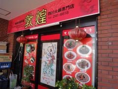 敦煌