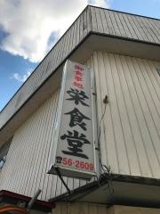栄食堂