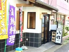 八作