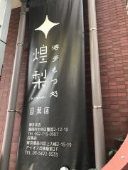 博多もつ処煌梨　東京目黒店