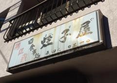 蛭子屋