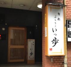 いっ歩