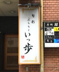 いっ歩