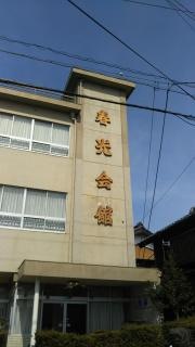 春光会館・魚春