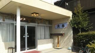 春光会館・魚春