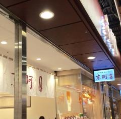 京阿月ポルタ店