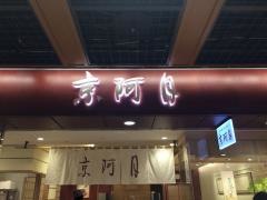 京阿月ポルタ店