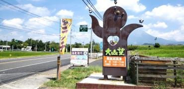 大山望