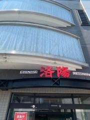 洛陽