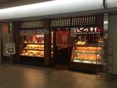 和幸　クリスタ長堀店