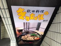 きりたんぽ