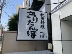 きりたんぽ