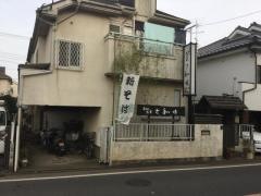 さ和味