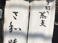 さ和味