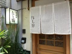 はし野