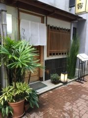 はし野