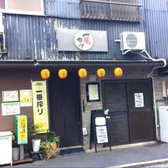 一福横丁
