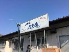 花月庵六ツ野店