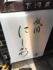 祇園にしかわ
