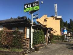 蕎麦好房