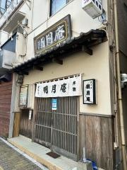 明月庵住吉店