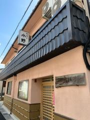 料理や水野