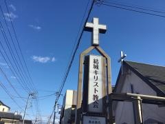 結城基督教会