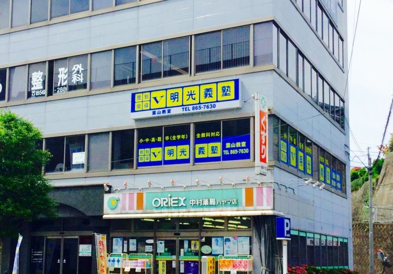 明光義塾葉山教室