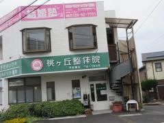 桃ヶ丘整体院