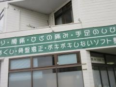 桃ヶ丘整体院