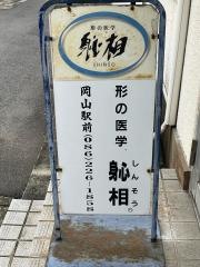 しんそう岡山駅前