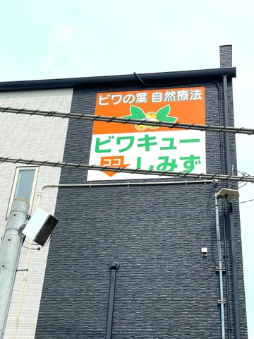 ビワキューしみず