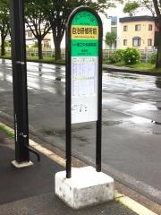 「自治研修所前」バス停留所