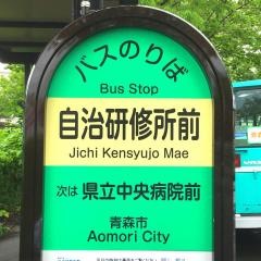「自治研修所前」バス停留所