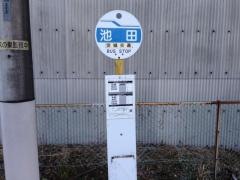 「池田」バス停留所