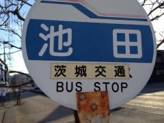「池田」バス停留所