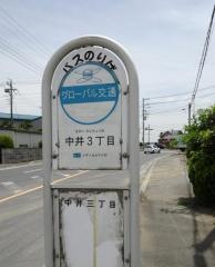 「中井三丁目」バス停留所