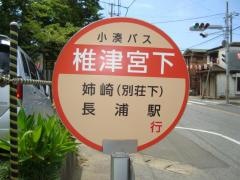 「椎津宮下」バス停留所