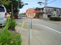 「椎津宮下」バス停留所