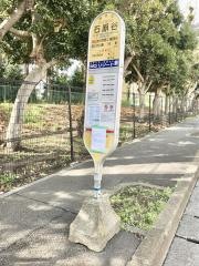 「石原谷」バス停留所
