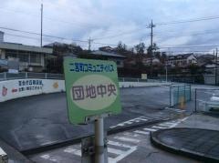 「団地中央(中郡二宮町)」バス停留所