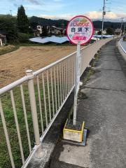「白須下」バス停留所
