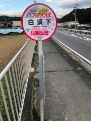 「白須下」バス停留所
