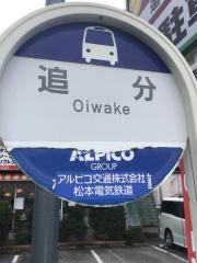 「追分」バス停留所