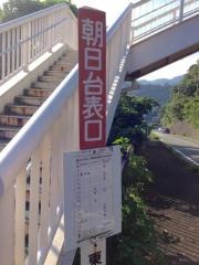 「朝日台表口」バス停留所