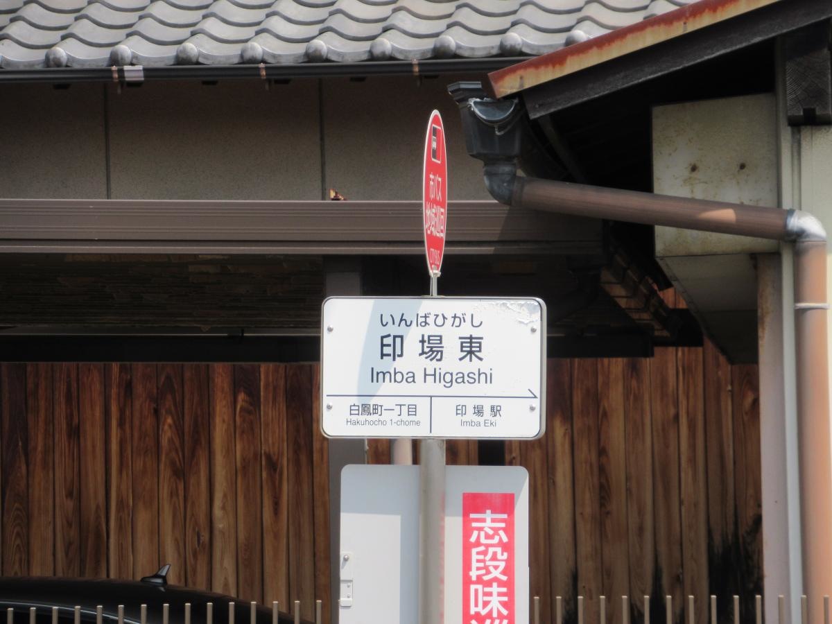 「印場東」バス停留所