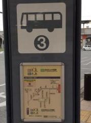 「三山木駅」バス停留所