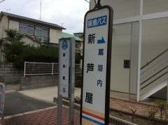 「新芦屋」バス停留所