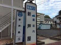 「新芦屋」バス停留所