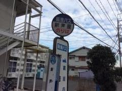 「新芦屋」バス停留所